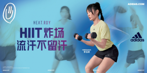HIIT“炸場(chǎng)”不停歇！全民健身日，與阿迪達(dá)斯共同解鎖“HIIT的一百種方式”