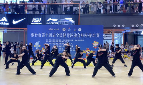 活力燃動(dòng)港城，科技賦能健康——煙臺(tái)市第十四屆全民健身運(yùn)動(dòng)會(huì)啦啦操比賽成功舉辦