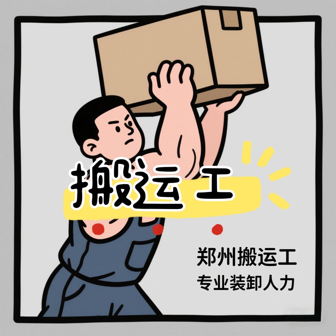 鄭州專(zhuān)業(yè)裝卸人力服務(wù)與設(shè)備租賃，靠譜高效之選